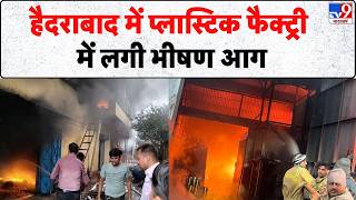 Breaking News: हैदराबाद में प्लास्टिक फैक्ट्री में लगी भीषण आग- Tv9 | Jalpally | Hyderabad Fire News