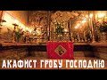 АКАФИСТ ГРОБУ ГОСПОДНЮ-Акатист Гробу Господњем, на руском