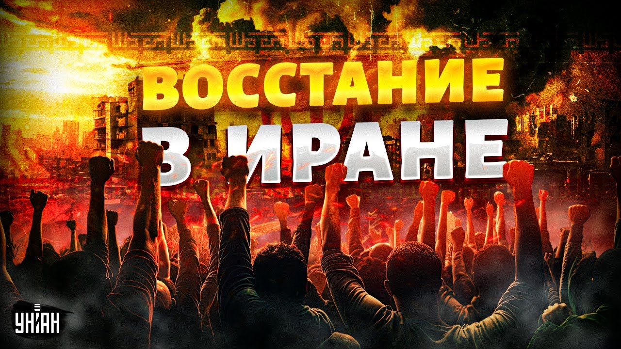 НАЧАЛОСЬ! Тегеран ВОССТАЛ: народ требует СВЕРЖЕНИЕ власти. Первые крысы БЕГУТ из Ирана в РФ