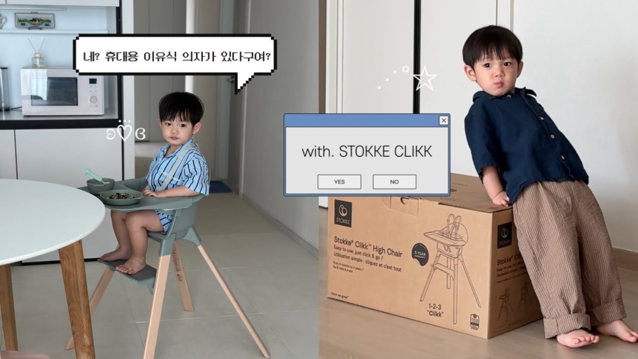 스토케 신상 하이체어 제가 한 번 써봤습니다..🪑CLIKK과 함께한 주말 일상🧸 feat.29개월 아기👼🏻