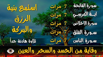سورة الفاتحة 7 مرات اية الكرسي 7 الاخلاص 7 الفلق 7 الناس 7 وقاية من الحسد والسحر و العين
