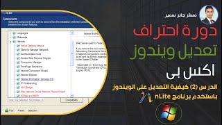 الدرس (2) كيفية التعديل على الويندوز باستخدم برنامج الانلايت screenshot 2