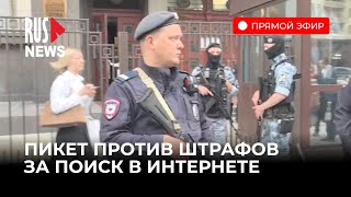 ⭕️ Пикет у Госдумы против штрафов за поиск информации | Москва