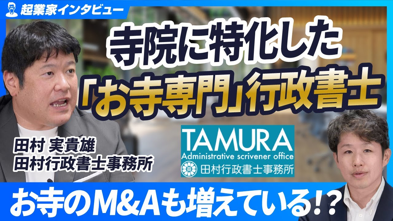 【なぜお寺専門？】寺院に特化した行政書士が明かすその理由とは？【田村実貴雄/田村行政書士事務所/第1回】