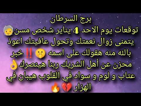 توقعات برج السرطان ليوم الاحد 4 يناير شخص مسن يتمنى زوال نعمتك وتحول عافيتك اعوذ بالله عتاب ولوم وس