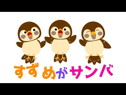 すずめがサンバ 歌詞付き Covered By うたスタ