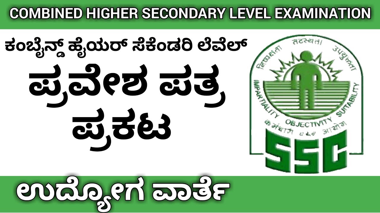 SSC CHSL 2018 CALL LETTER OUT, SSC COMBINED HIGHER SECONDARY LEVEL EXAMINATION 2018
