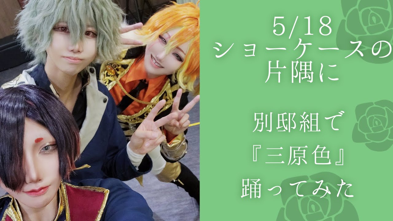【あくねこ コスプレ】別邸組で『三原色』コスプレパフォーマンス【踊ってみた】