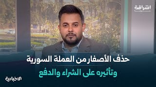 حلقة “إشراقة سورية” اليوم تتحدث عن تأثير حذف الأصفار من الليرة السورية وغرس المسؤولية عند الأطفال