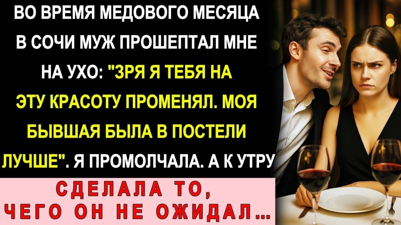 Во Время Медового Месяца Муж Сказал «Моя Бывшая Была Лучше» — Утром Он Проснулся Один