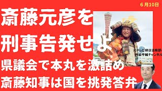 【糾弾！】斎藤元彦を刑事告発せよ！県議会で激詰め「漏えい指示疑惑」斎藤知事は消費者庁を「いろんな考え」でバカにする？【LIVE】朝刊全部！6月10日