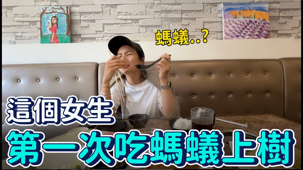 騙老婆菜裡有螞蟻？韓國老婆第一次吃“螞蟻上樹”的反應｜DenQ