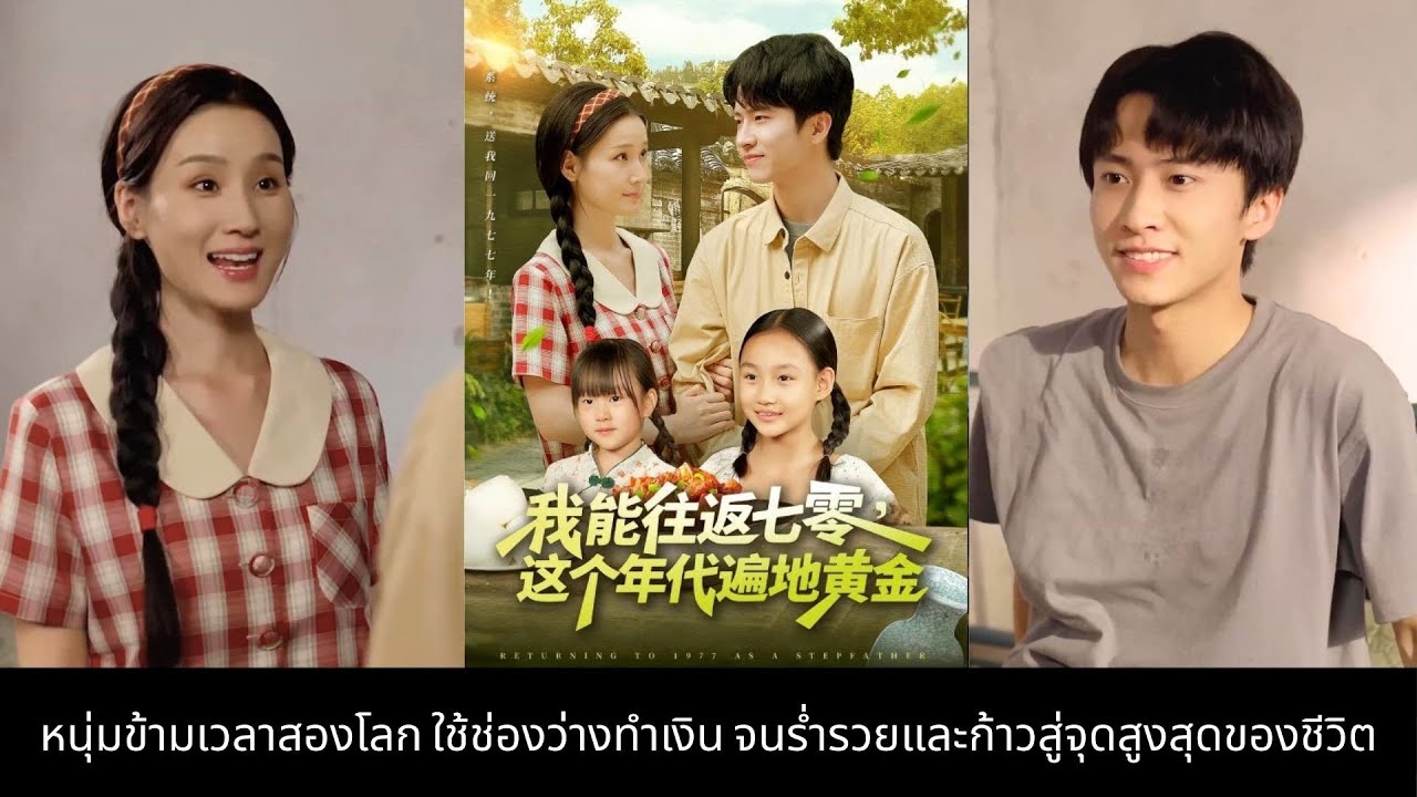 หนุ่มข้ามเวลาสองโลก ใช้ช่องว่างทำเงิน จนร่ำรวยและก้าวสู่จุดสูงสุดของชีวิต