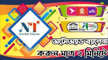 নওশিন টেলিকমে ব্যালেন্স অ্যাডের নিয়ম। How To Add Balance