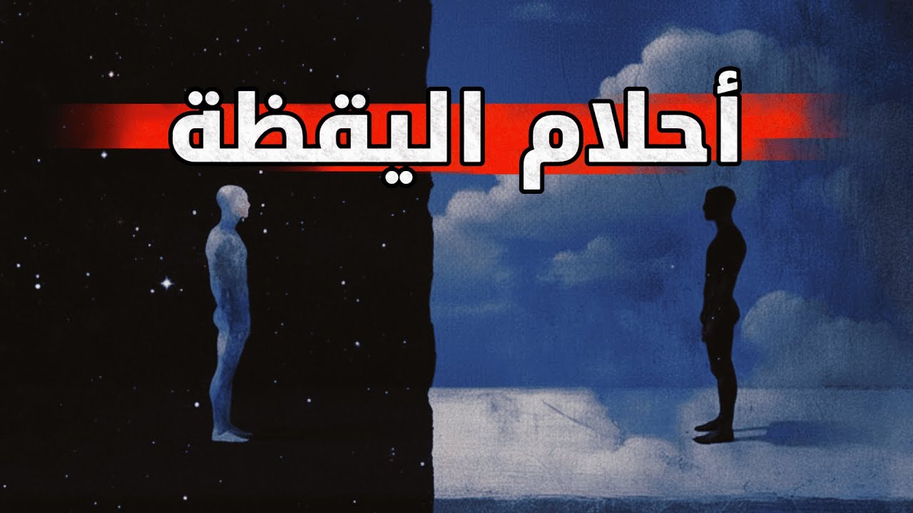 خيالك يسرق حياتك !