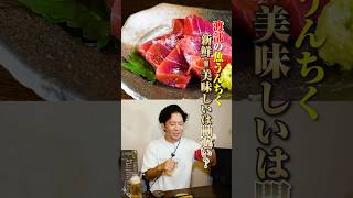 渡部の魚うんちく『新鮮＝美味しい』は間違い!? #刺身 #グルメ #行徳 #うんちく