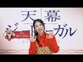 Jaadugar: A Witch in Mongolia Video of Akira Sekine's Comment | Premieres July 4th 11:00pm JST
