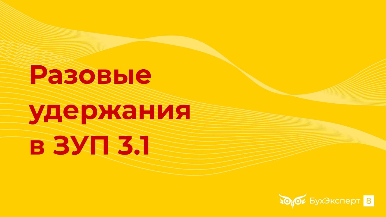 Разовые удержания из зарплаты в 1С 8.3 ЗУП 3.1 - YouTube