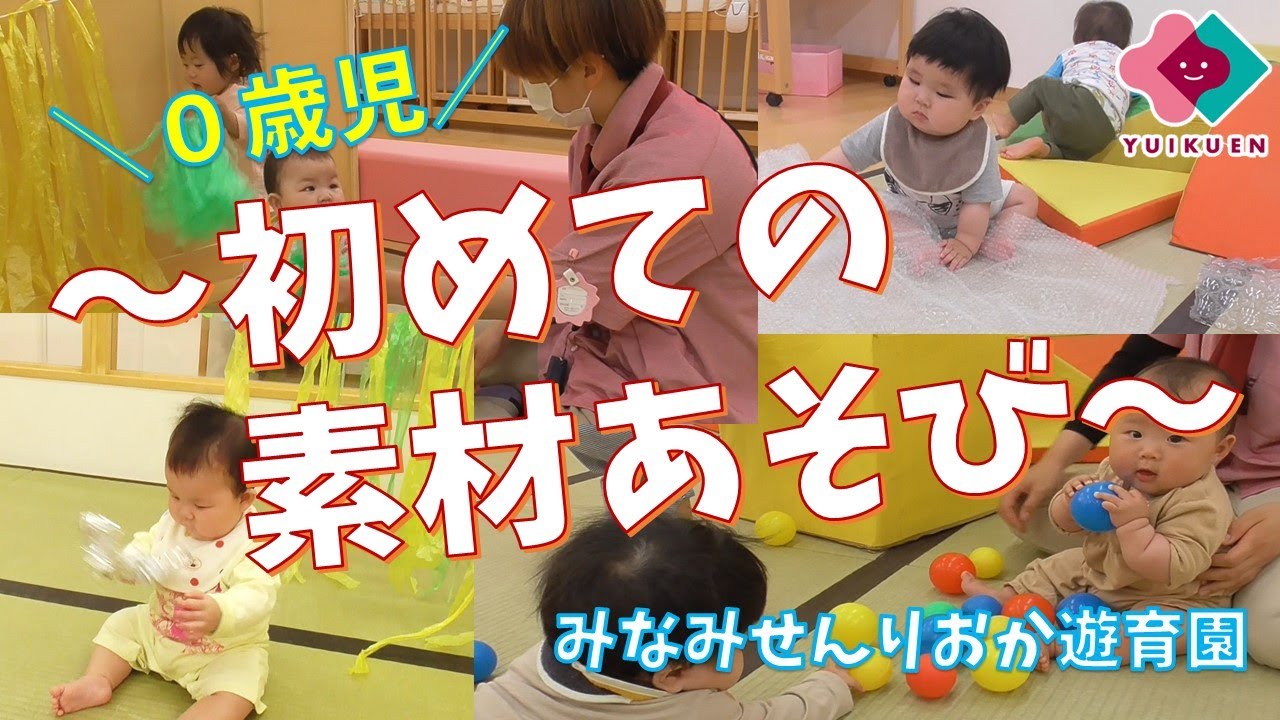 初めての素材あそび ０歳児 みなみせんりおか遊育園 保育園 幼稚園イベント Youtube