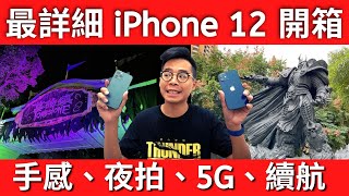 最完整2支 iPhone 12開箱！一次開箱 iPhone 12 + 12 Pro！5G, 電量, 夜拍, 手感實測！iPhone 11 & 11 Pro 要升級嗎？ ft. 犀牛盾