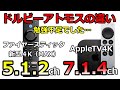 ファイヤースティック4K（MAX、Cube）をAtmosホームシアターにおすすめしない理由、DolbyMATのPCM変換仕様とは？