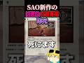【SAO新作】状態異常で死にます #sao　#saoeoa 　#echoesofaincrad