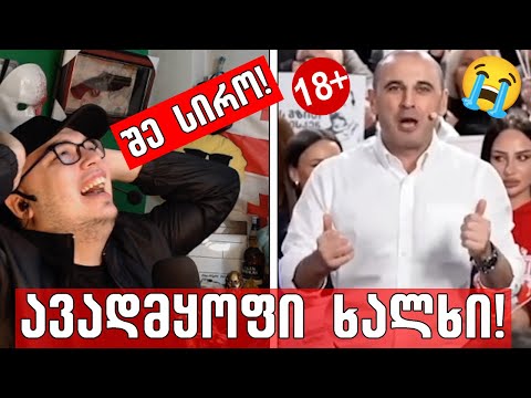 გვეშველება რამე?!🔴(18+ განხილვა)