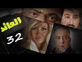 حصريا لاول مرة مسلسل العائد الحلقة الاخيرة 