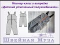 ВЫКРОЙКА+МК Шьем детский утепленный полукомбинезон shveinaya_muza