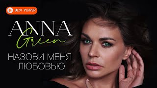 Anna Green - Назови меня любовью (Сингл 2020) | Новинки музыки 2020