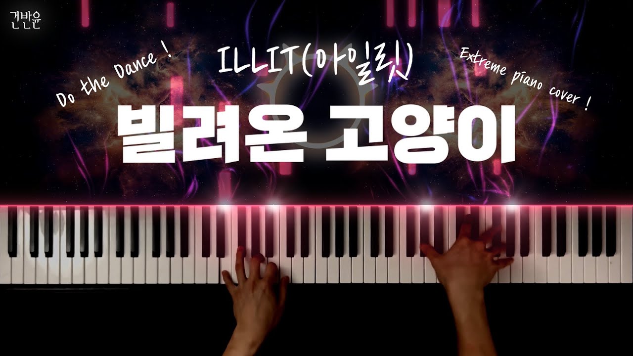 ILLIT(아일릿) - 빌려온 고양이(Do the Dance) 피아노 커버 / ILLIT - Do the Dance extreme piano cover