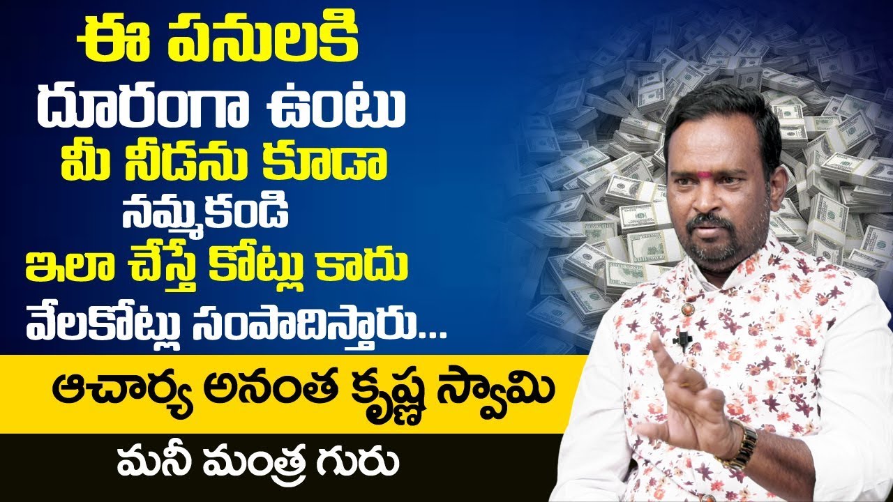 ఈ పనులకి దూరంగా ఉంటు మీ నీడను కూడా నమ్మకండి | Money mantra | MY DESTINY