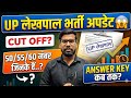UP LEKHPAL CUT OFF 2026 | UP LEKHPAL ANSWER KEY KAB TAK | UPSSSC LEKHPAL NEWS TODAY