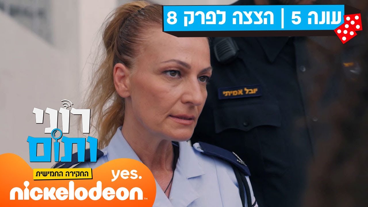 רוני ותום 5: המפקדת החדשה | הצצה לפרק 8 | ניקלודיאון