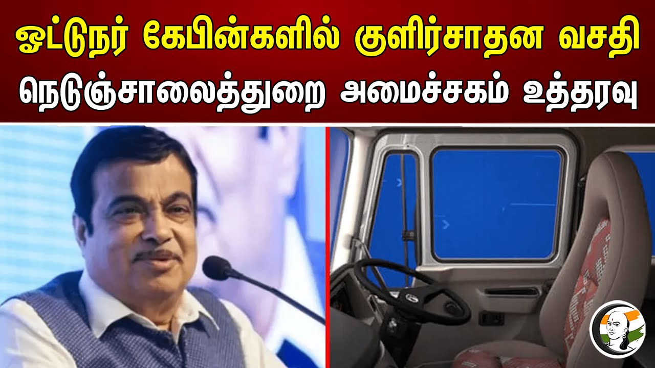 ஓட்டுநர் கேபின்களில் குளிர்சாதன வசதி நெடுஞ்சாலைத்துறை அமைச்சகம் உத்தரவு | Nitin Gadkari