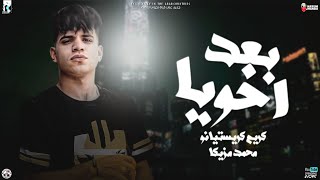 الغزال كريم كرستيانو 2022 - موال بعد اخويا مليش اصحاب ( عايش علي الدخان ) مواويل نجوم الشعبي 2022