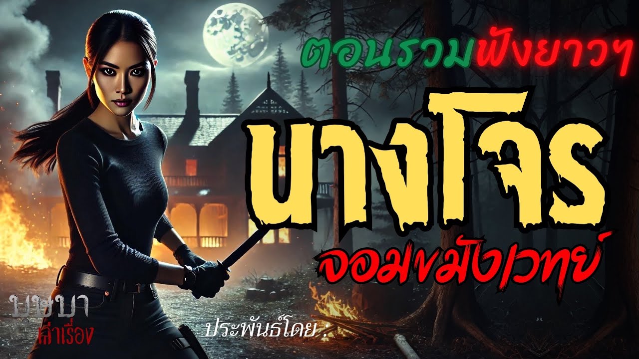 นางโจรจอมขมังเวทย์ ตอนรวมฟังยาวๆ  🎧📖 [บุษบาเล่าเรื่อง]