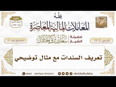 37 تعريف السندات مع مثال توضيحي  الشيخ سعد الخثلان  فوائد دروس فقه المعاملات المالية المعاصرة