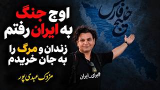 I Returned to Iran at the Height of the War; I Risked Prison and Death | Mazdak Abdipour
