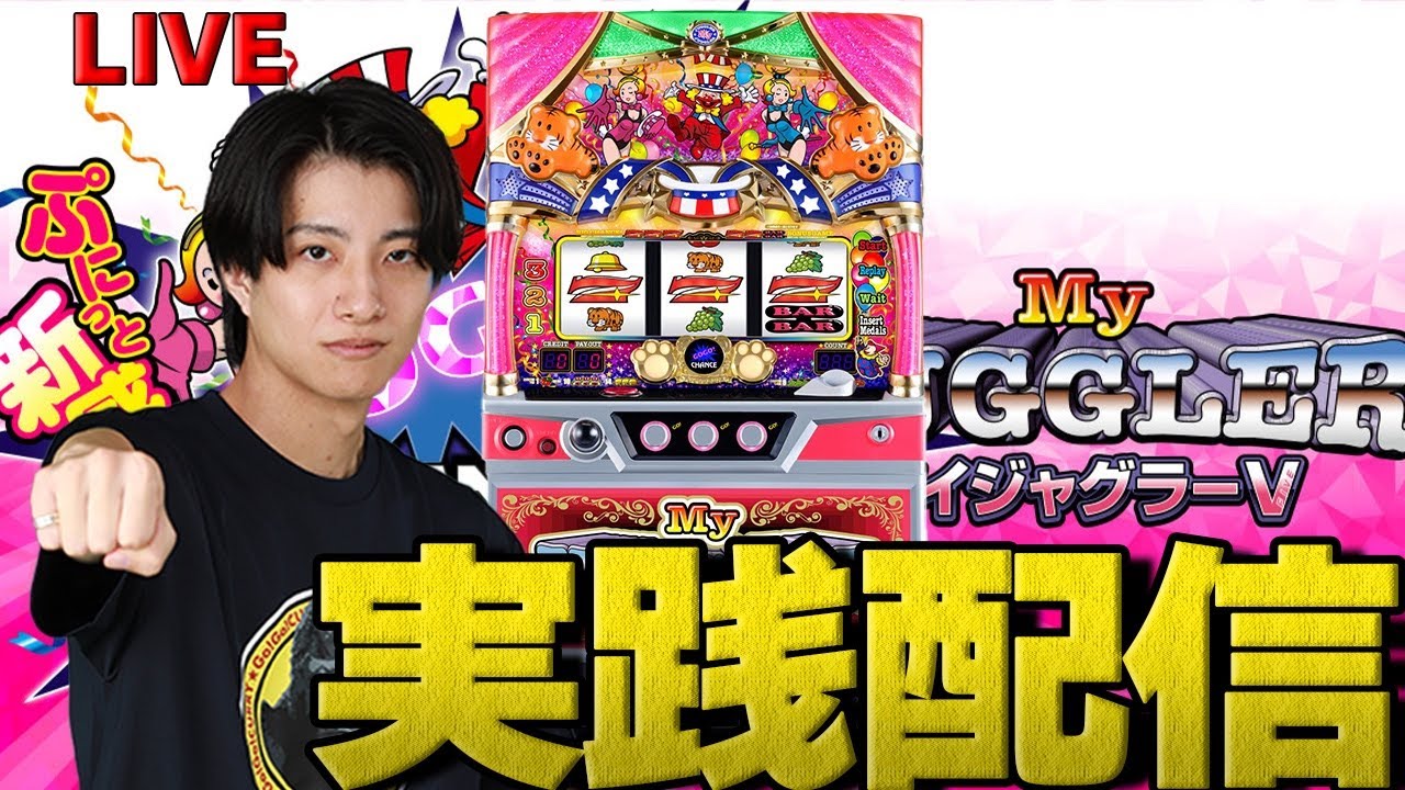 パチスロ LIVE】マイジャグラーVでジャグ連しまくる【パチスロ屋へGOGO