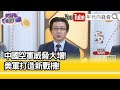 精彩片段》吳明杰:#中國 正在打造全球第二大空軍...【年代向錢看】2024.04.08@ChenTalkShow