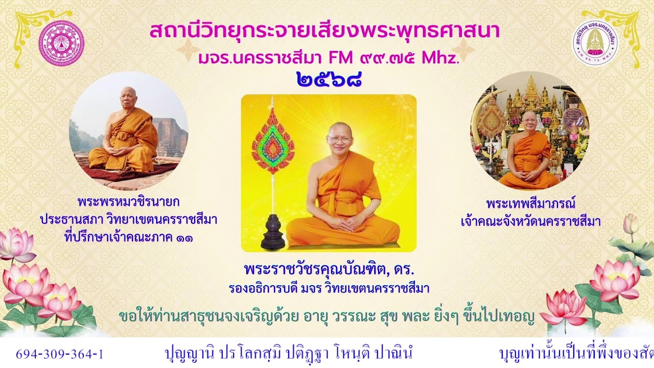 วิทยุ มจร นครราชสีมา      ๗  มีนาคม ๖๙