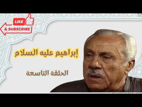 الحلقة التاسعة من قصص الأنبياء في القرآن الكريم إبراهيم عليه السلام ج1 مع الفنان محمد السبع
