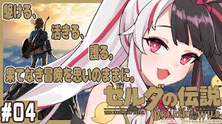 【ゼルダの伝説 ブレス オブ ザ ワイルド】#0４ 駆ける、活きる、護る。果てなき冒険を思いのままに。【夜見れな/にじさんじ】