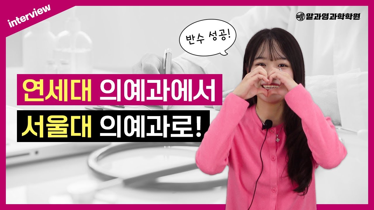 서울대 의예과 합격! ㅣ 잠실여고 주형서 인터뷰