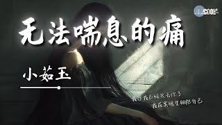 小茹玉 - 无法喘息的痛「我在黑暗里拥抱自己  想起和你甜蜜的话语」【拼音动态歌词 Lyrics /AI高质音乐视频】