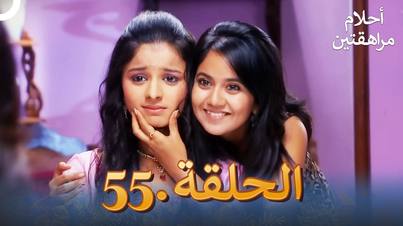 أحلام مراهقتين الحلقة 55 | Sapne Suhane Ladakpan Ke