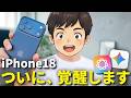 iPhone18がついに『本物のAIスマホ』になる？！【最新リーク情報】