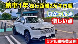 #359【ヴェゼル】年間2万キロ超！リアルにかかった維持費・実燃費から、良かった点・惜しい点まで徹底解説
