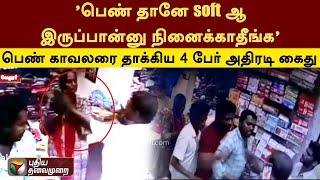 'பெண் தானே soft ஆ இருப்பான்னு நினைக்காதீங்க'.. பெண் காவலரை தாக்கிய 4 பேர் அதிரடி கைது | Vellore |PTT screenshot 4